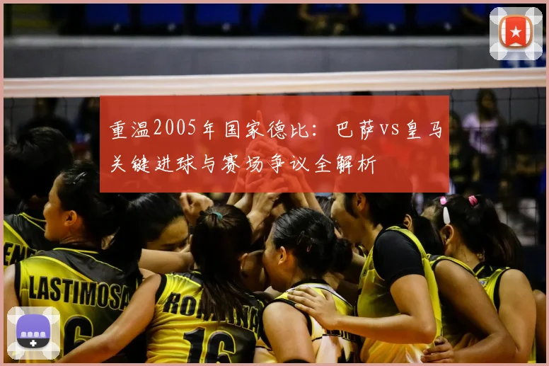重温2005年国家德比：巴萨vs皇马关键进球与赛场争议全解析