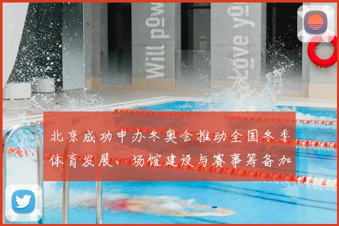 北京成功申办冬奥会推动全国冬季体育发展、场馆建设与赛事筹备加速