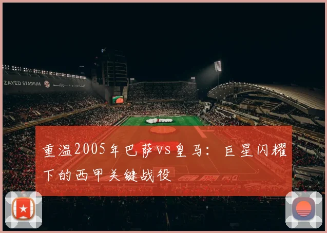 重温2005年巴萨vs皇马：巨星闪耀下的西甲关键战役