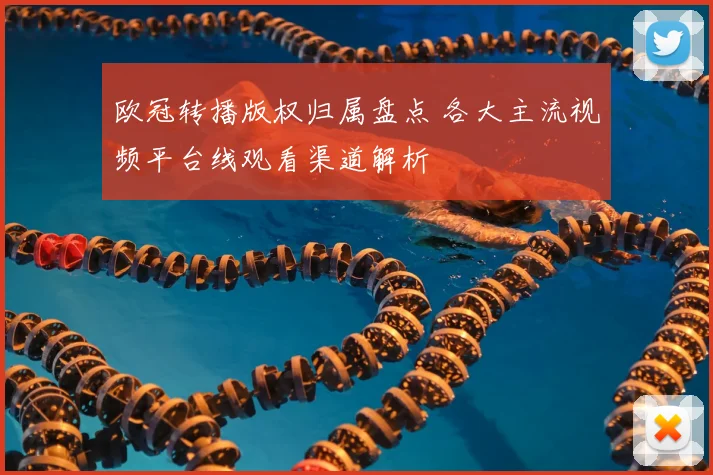 欧冠转播版权归属盘点 各大主流视频平台线观看渠道解析