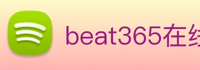 beat365在线登录入口网页版链接 Logo